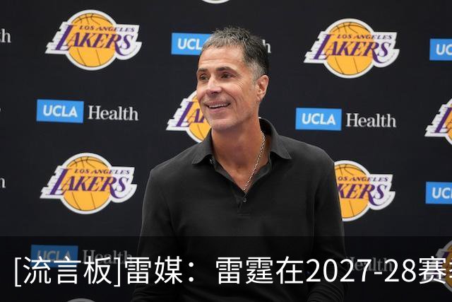 [流言板]雷媒：雷霆在2027-28赛季将向其前六名球员支付约2.24亿美元